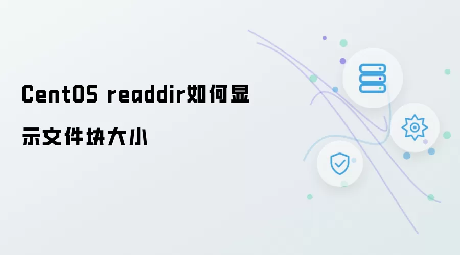 CentOS readdir文件块大小如何显示