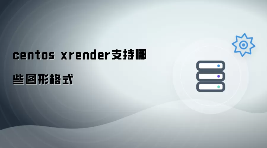 centos xrender支持图形格式有哪些