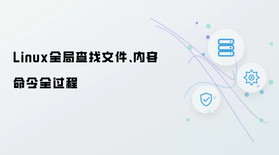 Linux全局查找文件：内容命令全过程