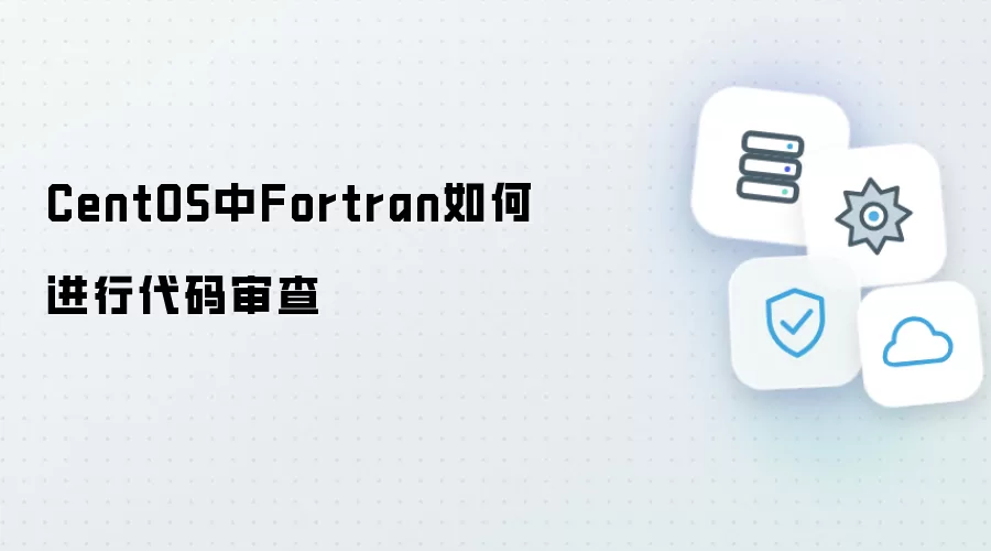 CentOS中Fortran代码审查该如何进行