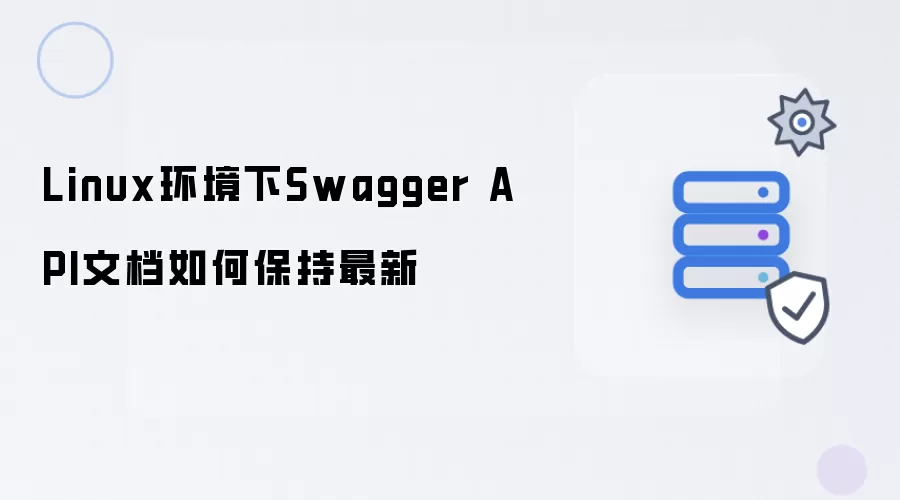 Linux环境下Swagger API文档怎样保持最新