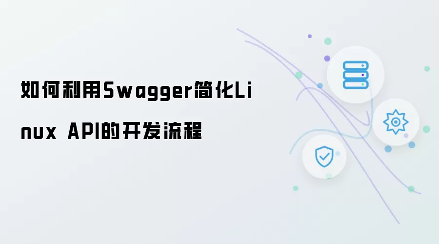 怎样利用Swagger简化Linux API开发流程