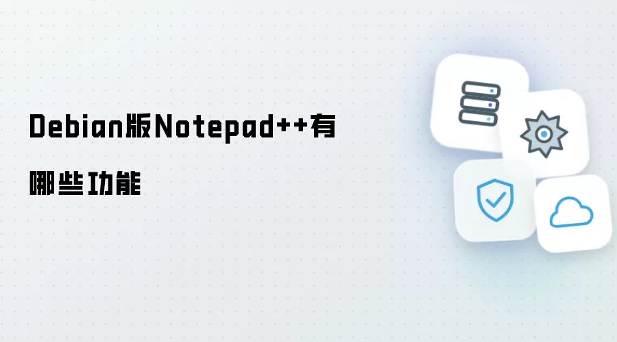 Debian版Notepad++功能有哪些
