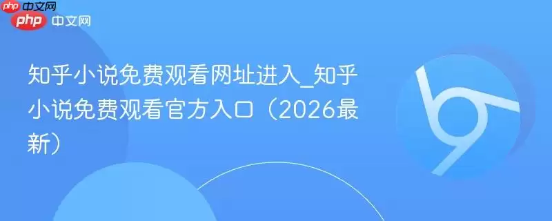 知乎小说免费观看地址进入_知乎小说免费观看官方入口（2026最新）