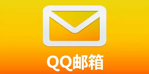 QQ邮箱官方通道_QQ邮箱手机登录通道