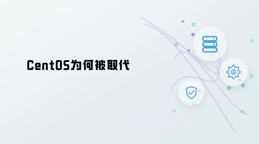 CentOS为何被替代