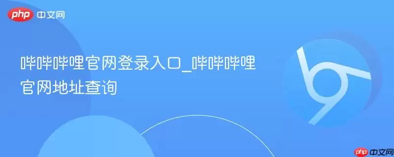哔哔哔哩官方登录入口_哔哔哔哩官方地址查询