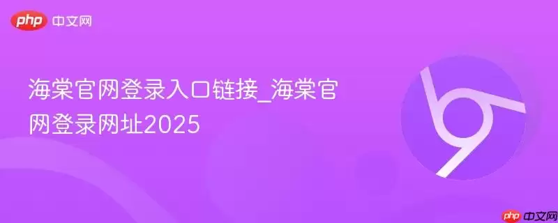 海棠官网登录入口网址_海棠官网登录网址2026