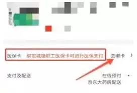 京东买药如何用医保卡