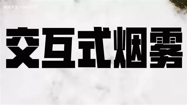 绝地求生交互式烟雾一览 交互式烟雾即将上线