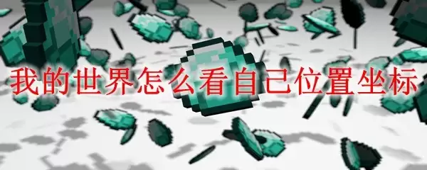 我的世界怎样查看自己位置坐标