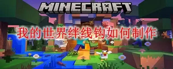 我的世界绊线钩怎么制作