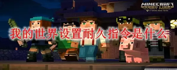 我的世界设定耐久指令是什么