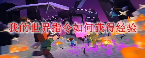 我的世界指令如何获取经验