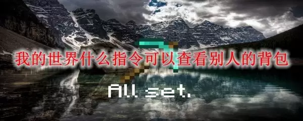 我的世界用什么指令看别人的背包