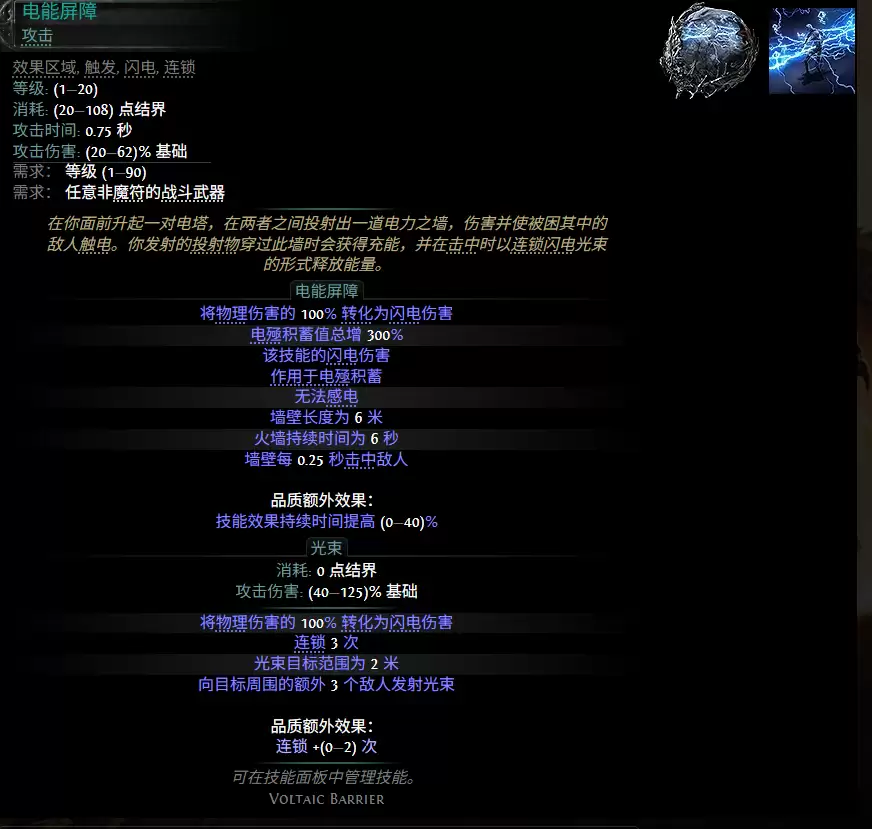 流放之路2 0.5赛季电能屏障配方汇总