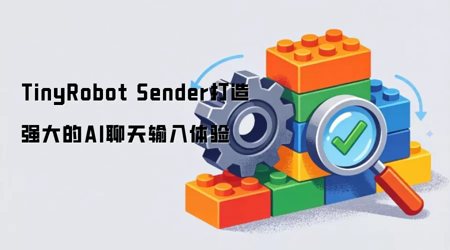 TinyRobot Sender打造强力AI聊天输入体验