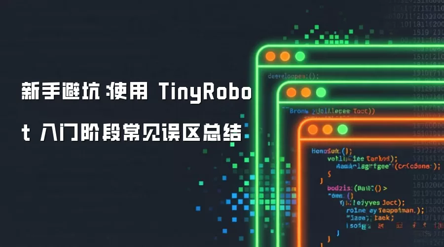 新手避坑：入门阶段使用 TinyRobot 常见误区总结