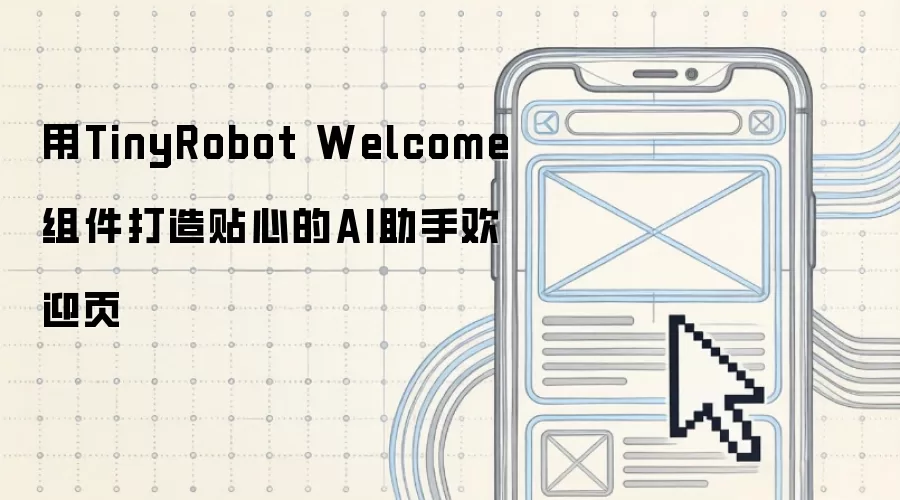 用TinyRobot Welcome组件构建贴心的AI助手欢迎页