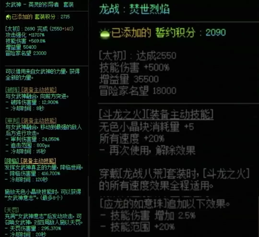 DNF女武神与龙战搭配属性一览