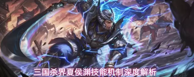 三国杀界夏侯渊技能机制深度剖析