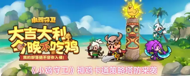 《小鸡守卫》神鸡卡通策略塔防来袭