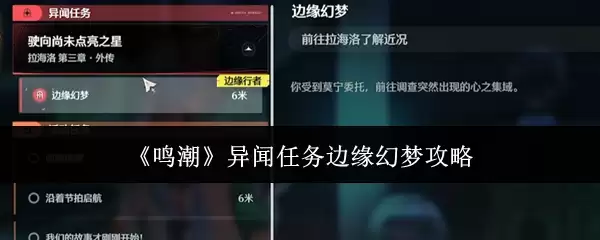 鸣潮异闻任务边缘幻梦攻略