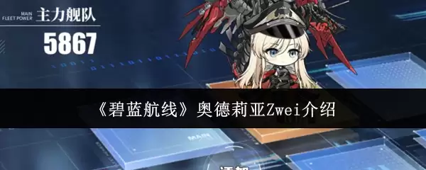 碧蓝航线奥德莉亚Zwei介绍
