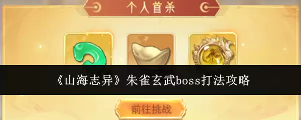 山海志异 朱雀玄武boss打法攻略