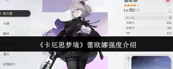 《卡厄思梦境》蕾欧娜强度解读