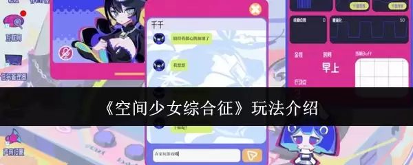 《空间少女综合征》的玩法介绍
