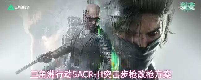 三角洲行动SACR-H突击步枪改装方案