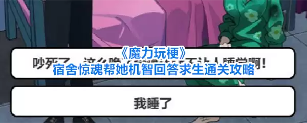 《魔力玩梗》宿舍惊魂助她机智回答求生通关攻略