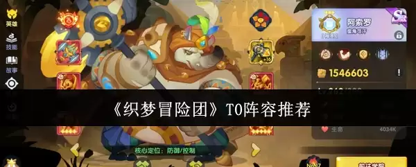《织梦冒险团》T0阵容分享
