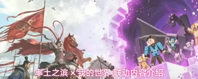 率土之滨 与 我的世界 联动内容介绍