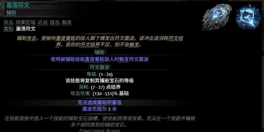 流放之路2 0.5赛季震荡符文配方总览