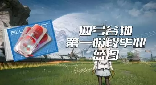 明日方舟终末地1.2版本毕业蓝图怎么挑选