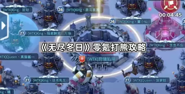 无尽冬日零氪打熊指南