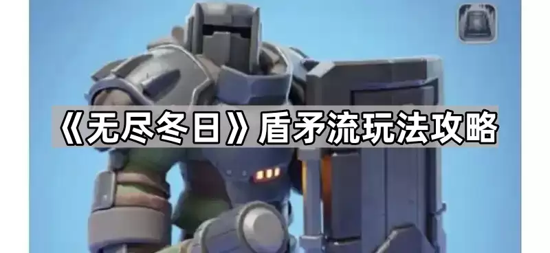 无尽冬日盾矛流攻略玩法