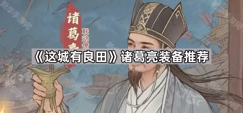 这城有良田 诸葛亮装备推荐