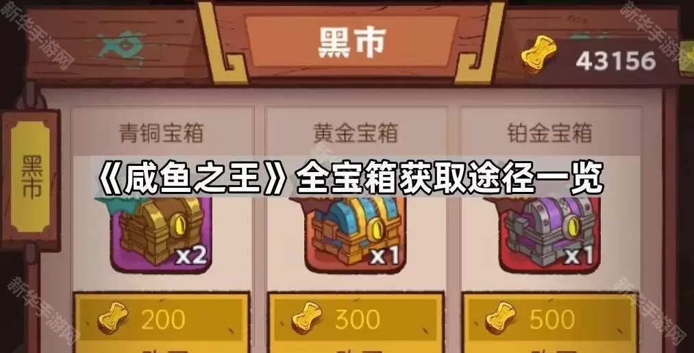 咸鱼之王全宝箱获取途径总览