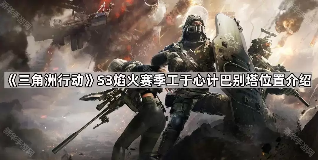 三角洲行动S3焰火赛季工于心计巴别塔地点介绍