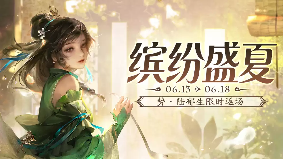 官方活动：盛夏缤纷