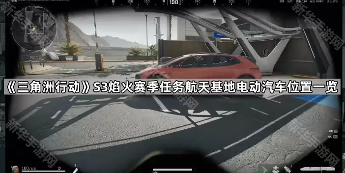 三角洲行动S3焰火赛季航天基地任务电动汽车位置一览
