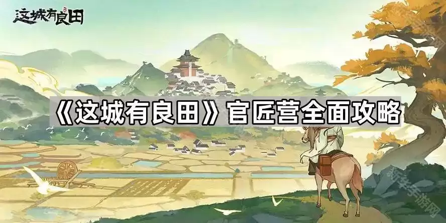 这城有良田官匠营全攻略