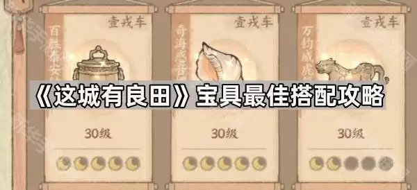 这城有良田宝具最优搭配攻略