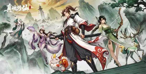 真魂修仙上古神兽玩法详解
