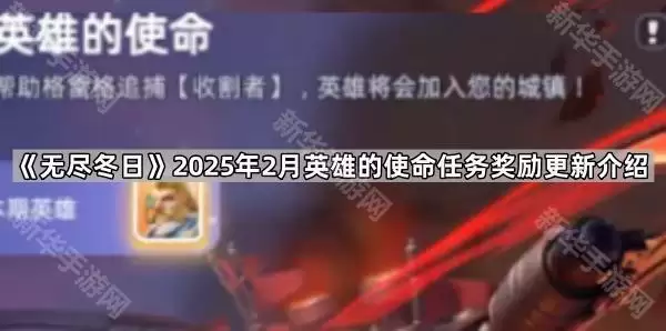 无尽冬日2025年2月英雄的使命任务奖励更新说明
