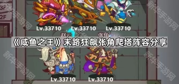咸鱼之王末路狂飙张角爬塔阵容攻略分享