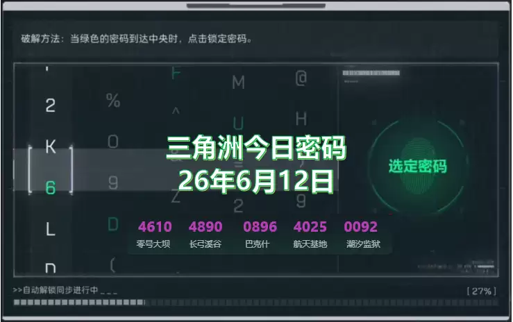 2026年6月12日三角洲今日密码是多少？三角洲6月12日今日密码锁密码分享